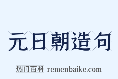 元日朝造句是什么意思的图片